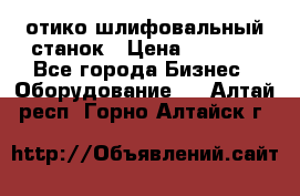 LOH SPS 100 отико шлифовальный станок › Цена ­ 1 000 - Все города Бизнес » Оборудование   . Алтай респ.,Горно-Алтайск г.